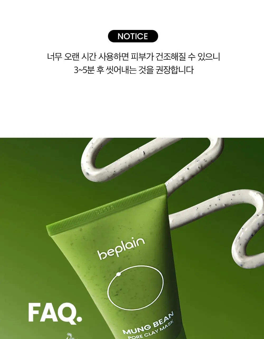 [3분모공손절] 비플레인 녹두 모공 클레이팩 80ml (12mlx2매 증정) 상세페이지 43